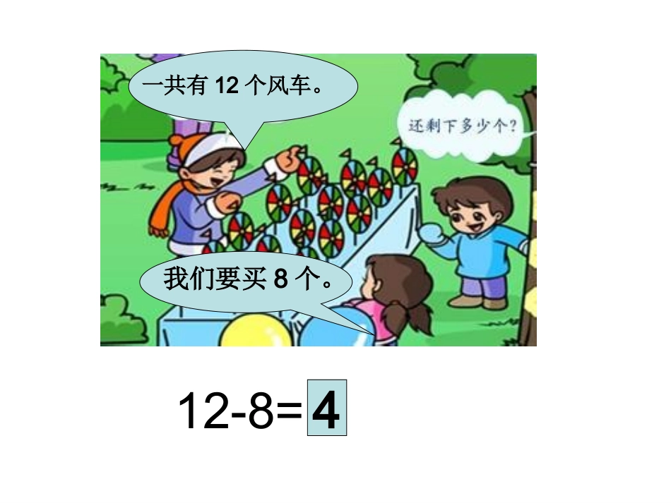 人教版一年级数学下册《十几减8、7、6》_第2页