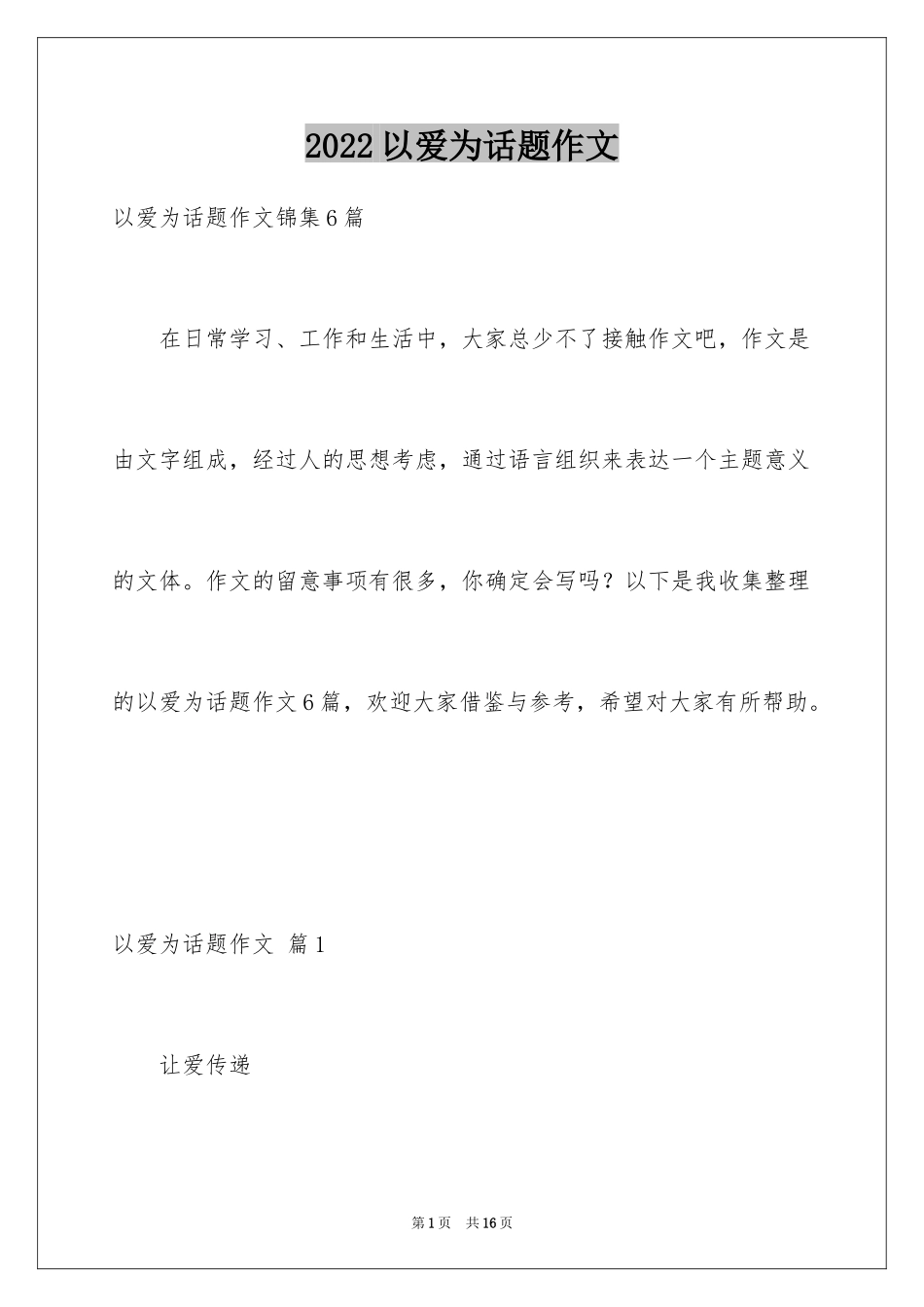 2024以爱为话题作文_23_第1页