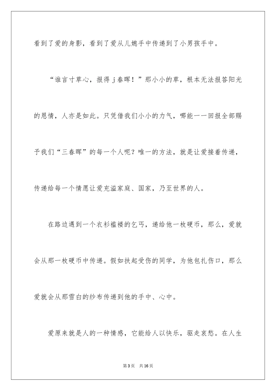 2024以爱为话题作文_23_第3页