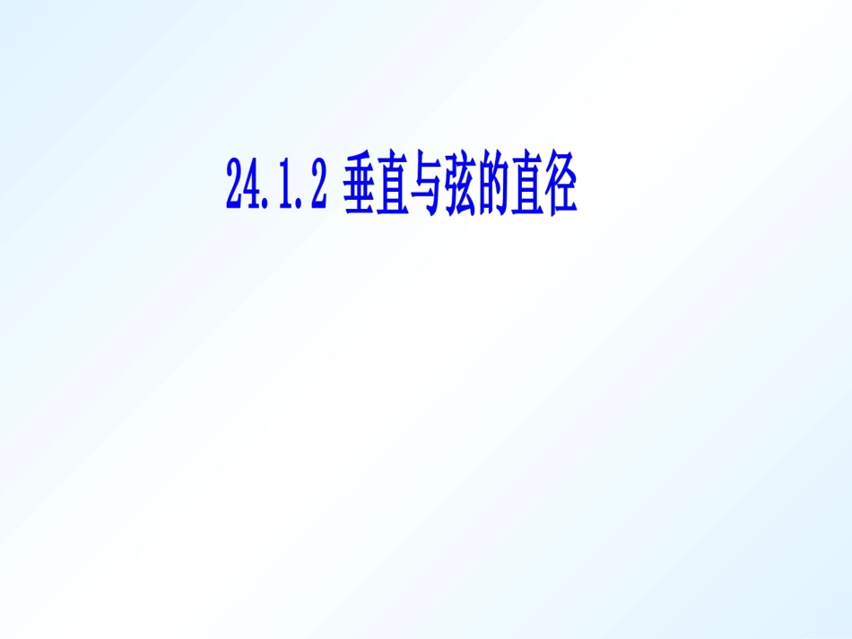 垂直与弦的直径_第1页