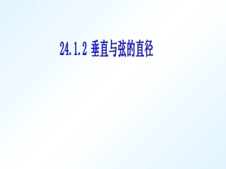 垂直与弦的直径