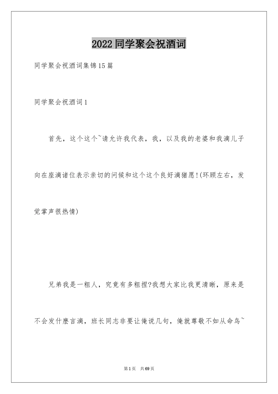 2024同学聚会祝酒词_23_第1页