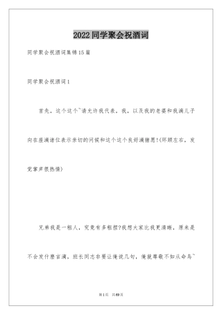 2024同学聚会祝酒词_23