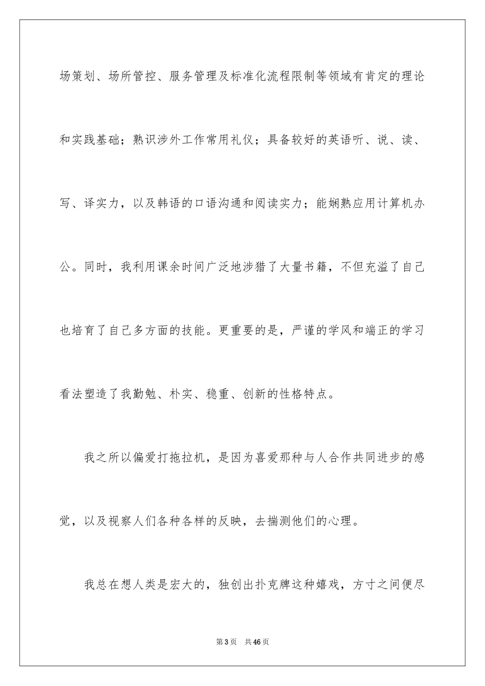 2024大学生自荐信_101_第3页