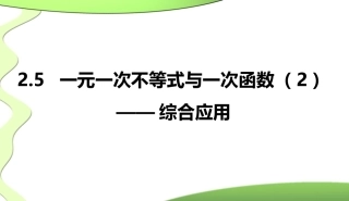 一元一次不等与一次函数(2)