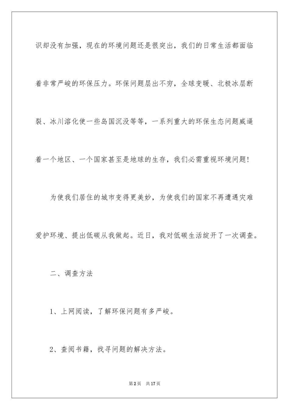 2024低碳生活调研报告_1_第2页