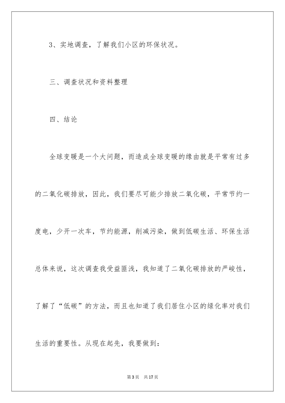 2024低碳生活调研报告_1_第3页