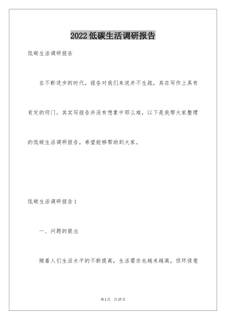 2024低碳生活调研报告_1