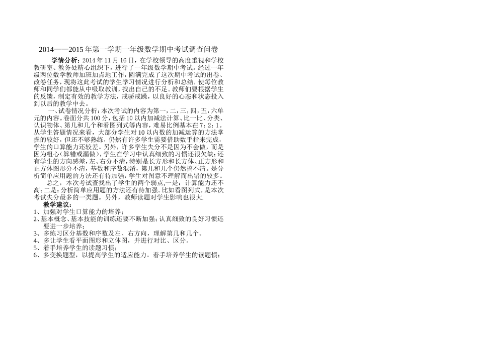 一年级数学学习情况的调查问卷_第1页
