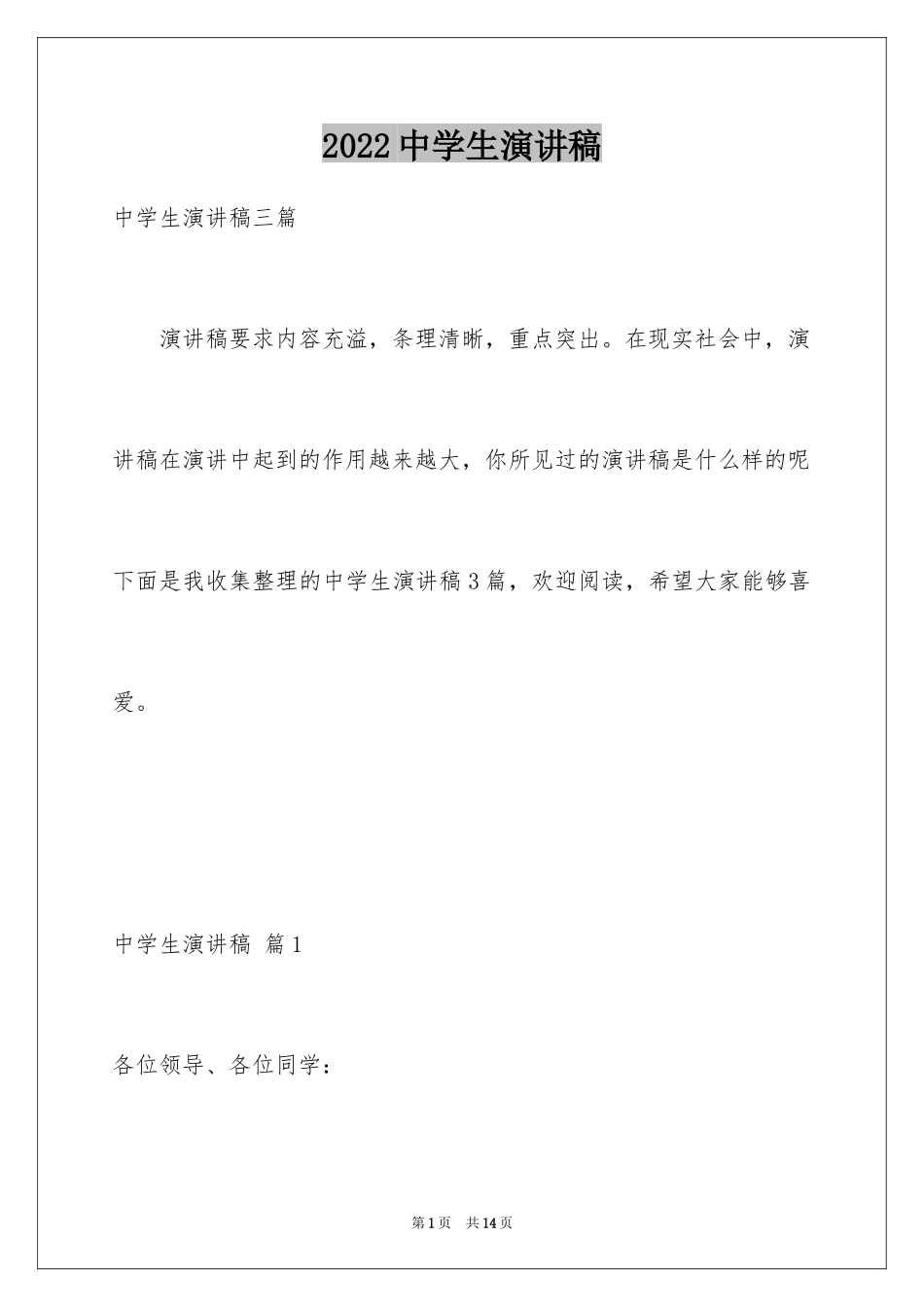 2024中学生演讲稿_1554_第1页