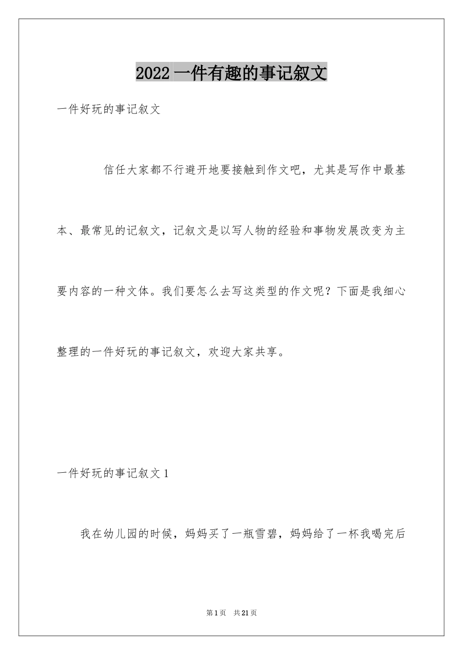 2024一件有趣的事记叙文_6_第1页