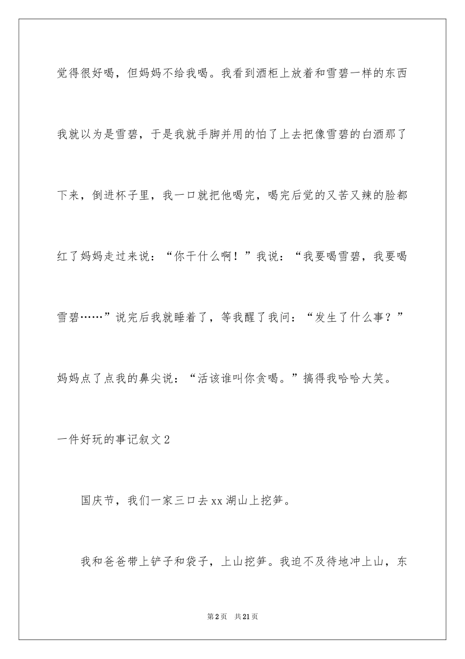 2024一件有趣的事记叙文_6_第2页