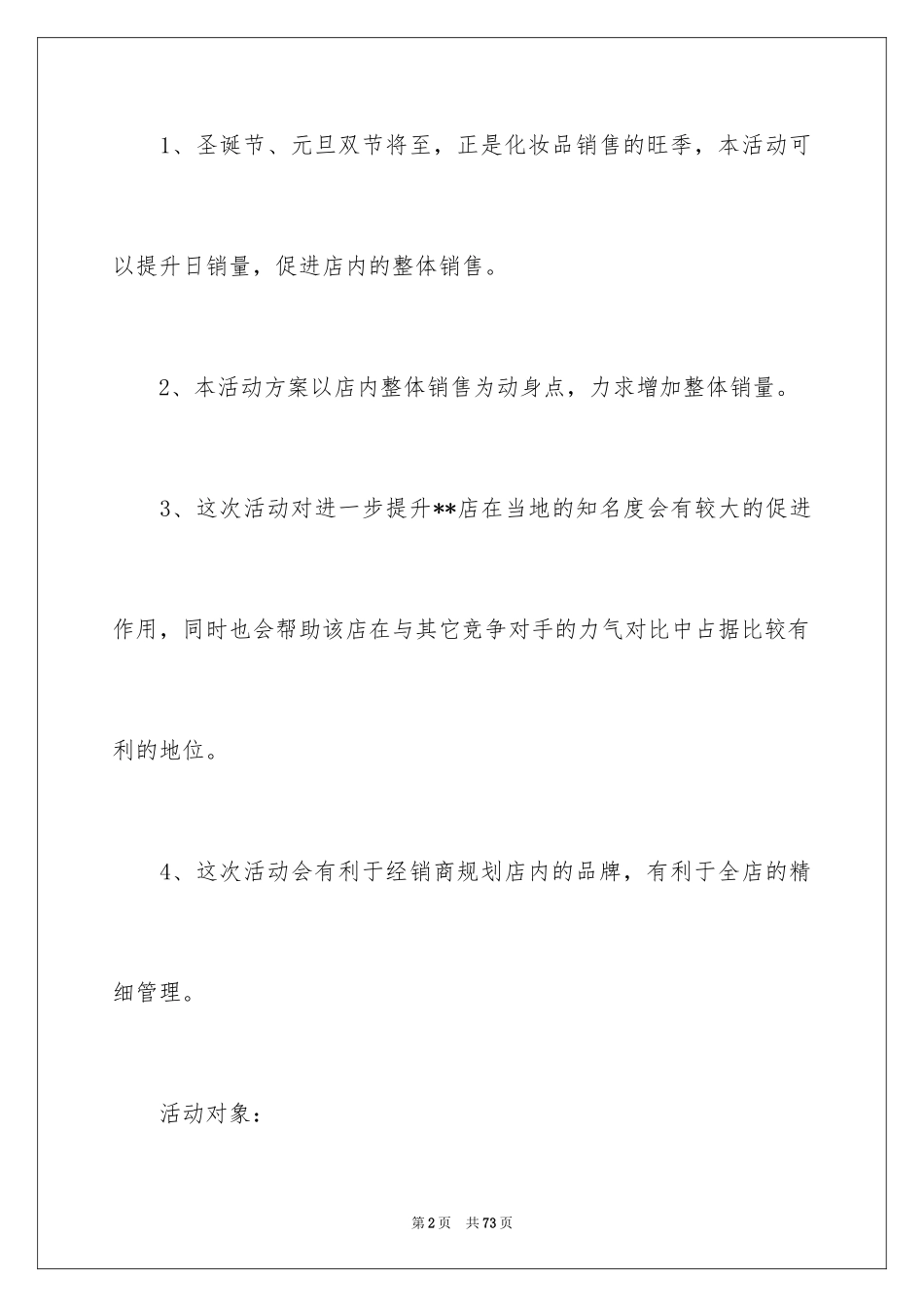 2024化妆品促销活动方案_8_第2页