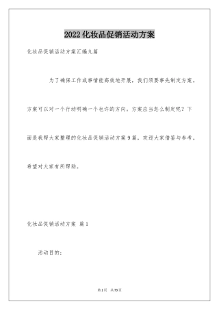 2024化妆品促销活动方案_8