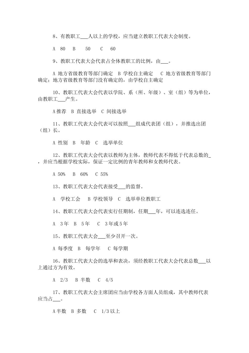 学校教职工代表大会规定试题_第2页
