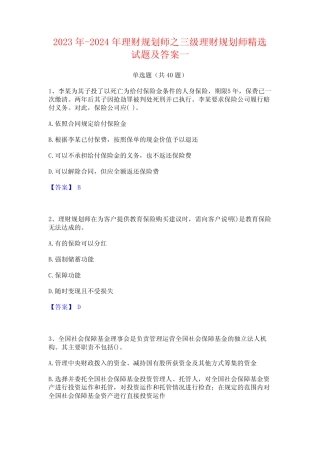 2023年-2024年理财规划师之三级理财规划师精选试题及答案一