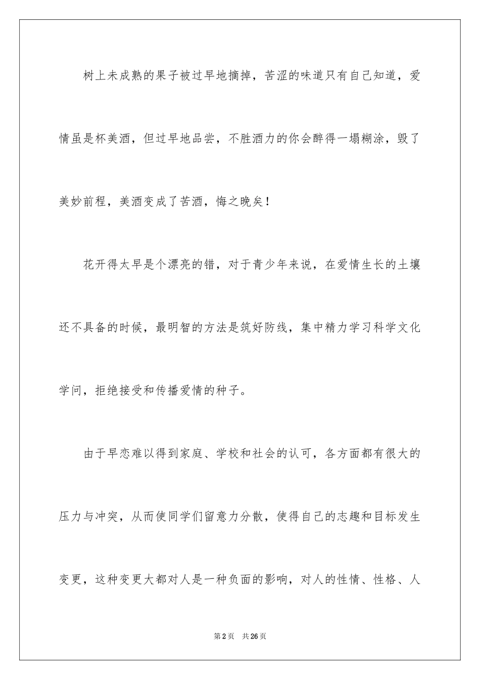 2024中学生早恋的演讲稿_3_第2页