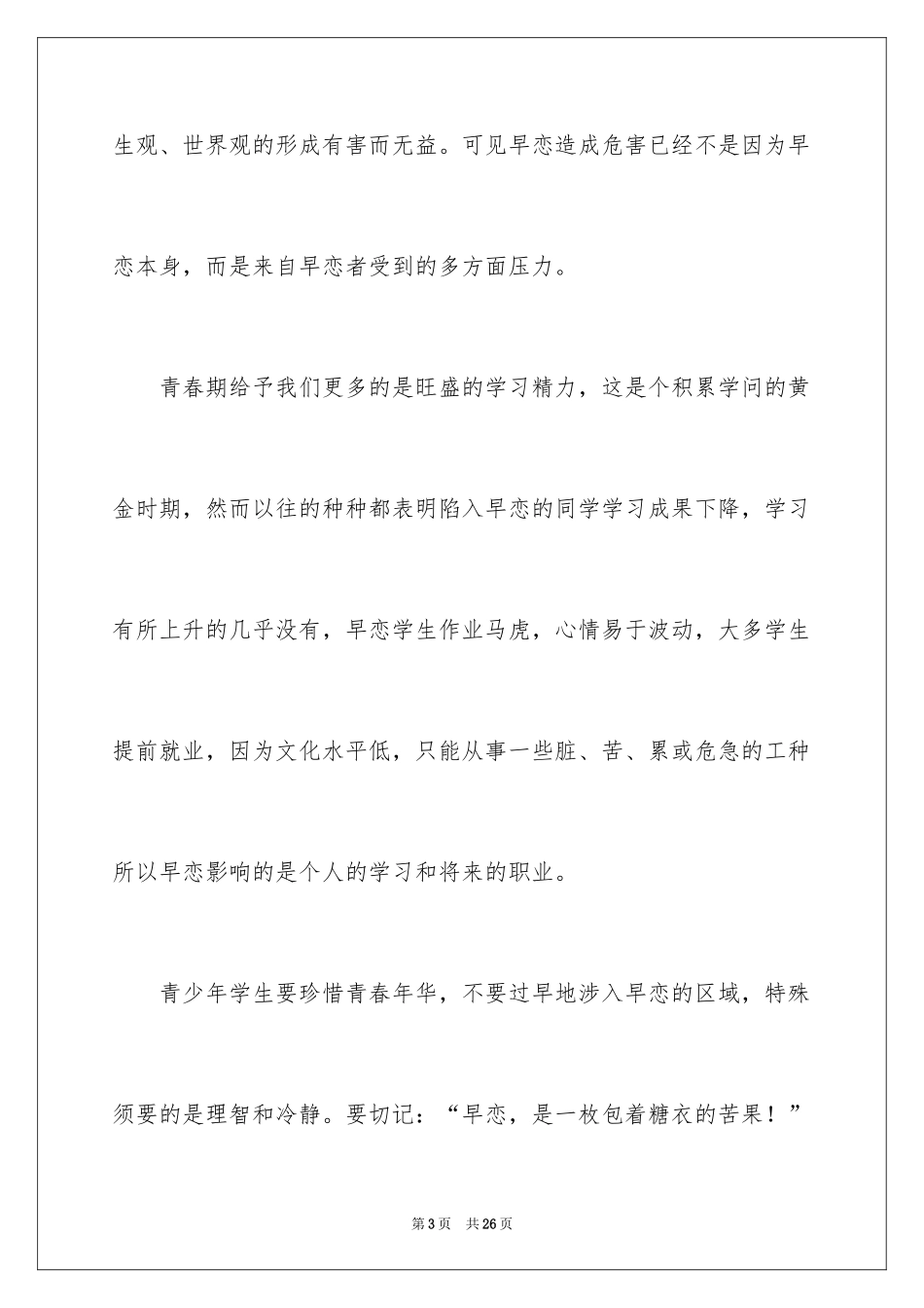 2024中学生早恋的演讲稿_3_第3页