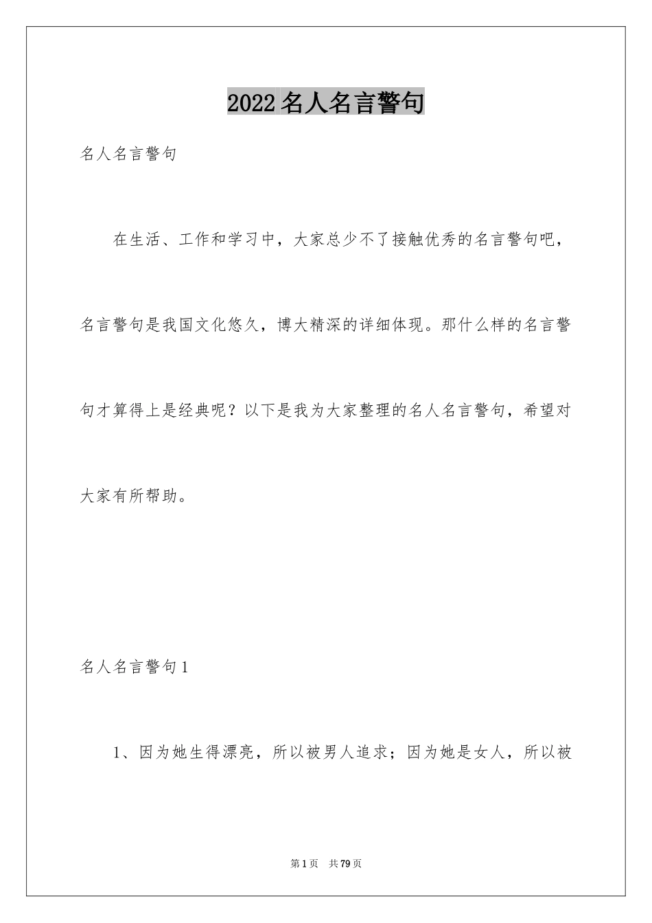 2024名人名言警句_1_第1页