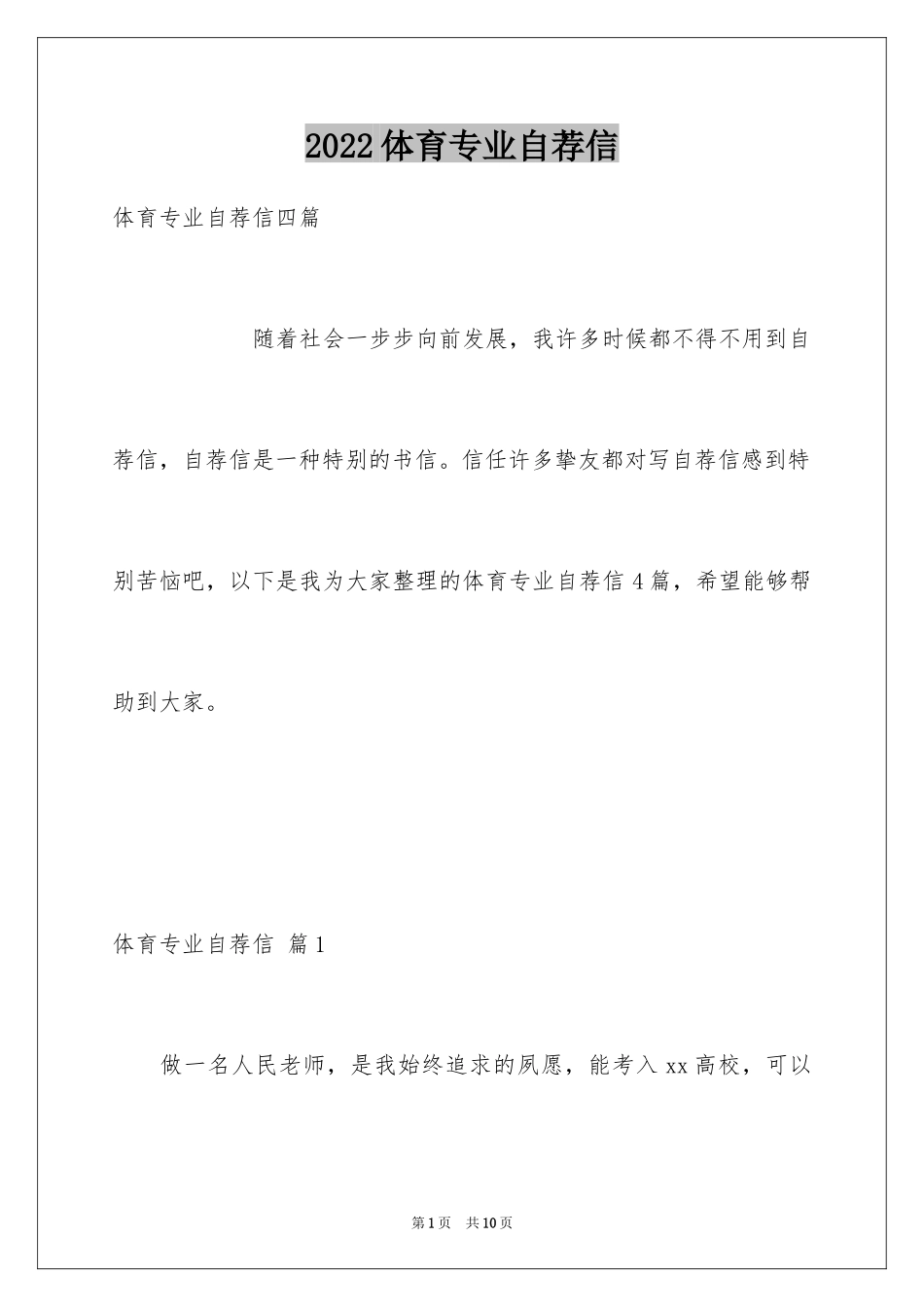 2024体育专业自荐信_5_第1页