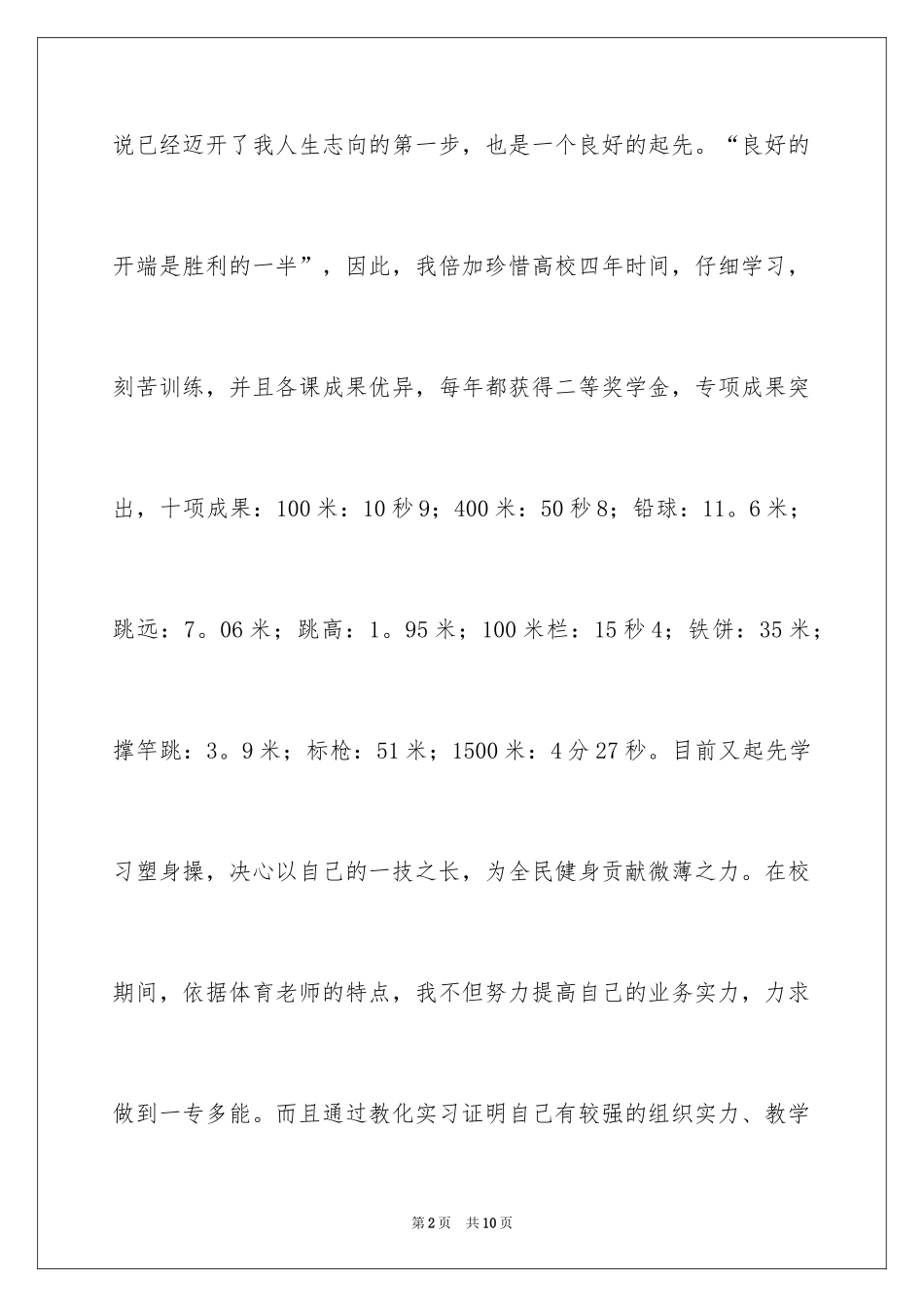 2024体育专业自荐信_5_第2页