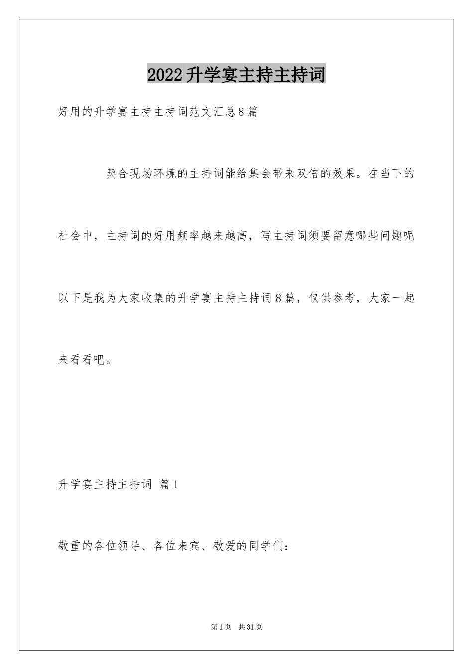 2024升学宴主持主持词_213_第1页