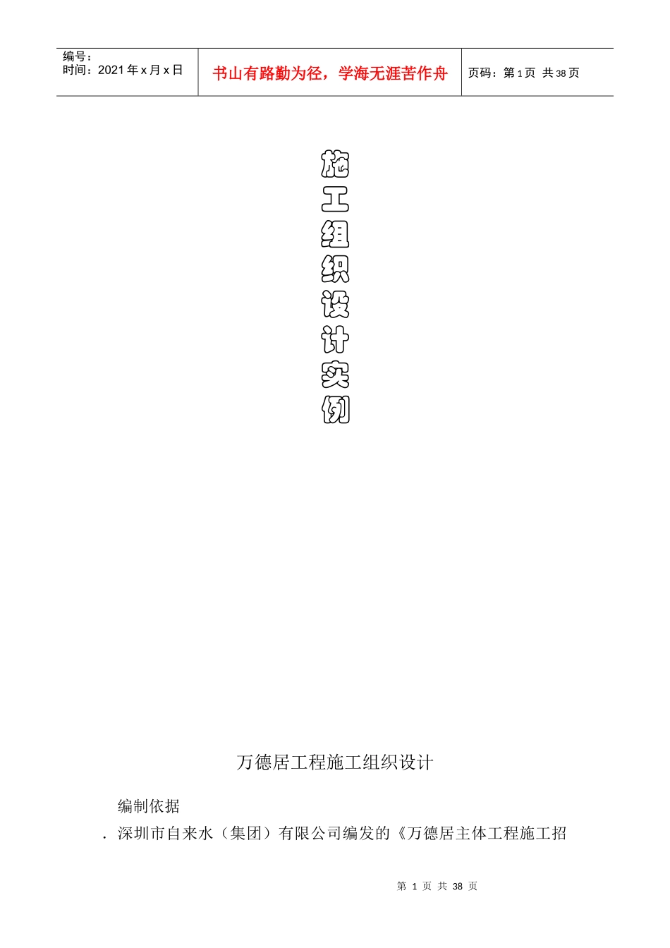 万德居工程施工组织设计方案_第1页