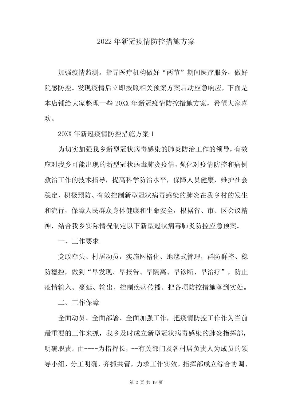 2022年新冠疫情防控措施方案 _第2页
