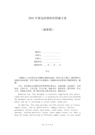 2022年新冠疫情防控措施方案 