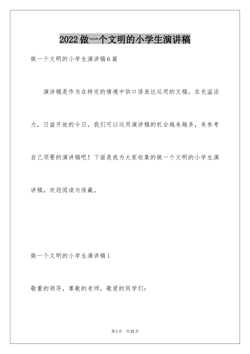 2024做一个文明的小学生演讲稿_3_第1页