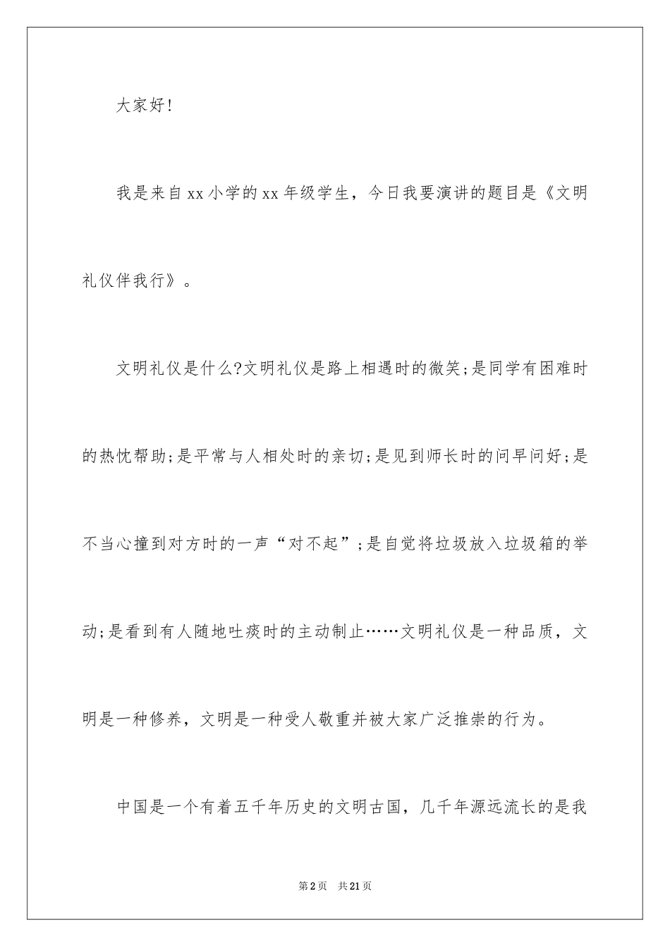 2024做一个文明的小学生演讲稿_3_第2页