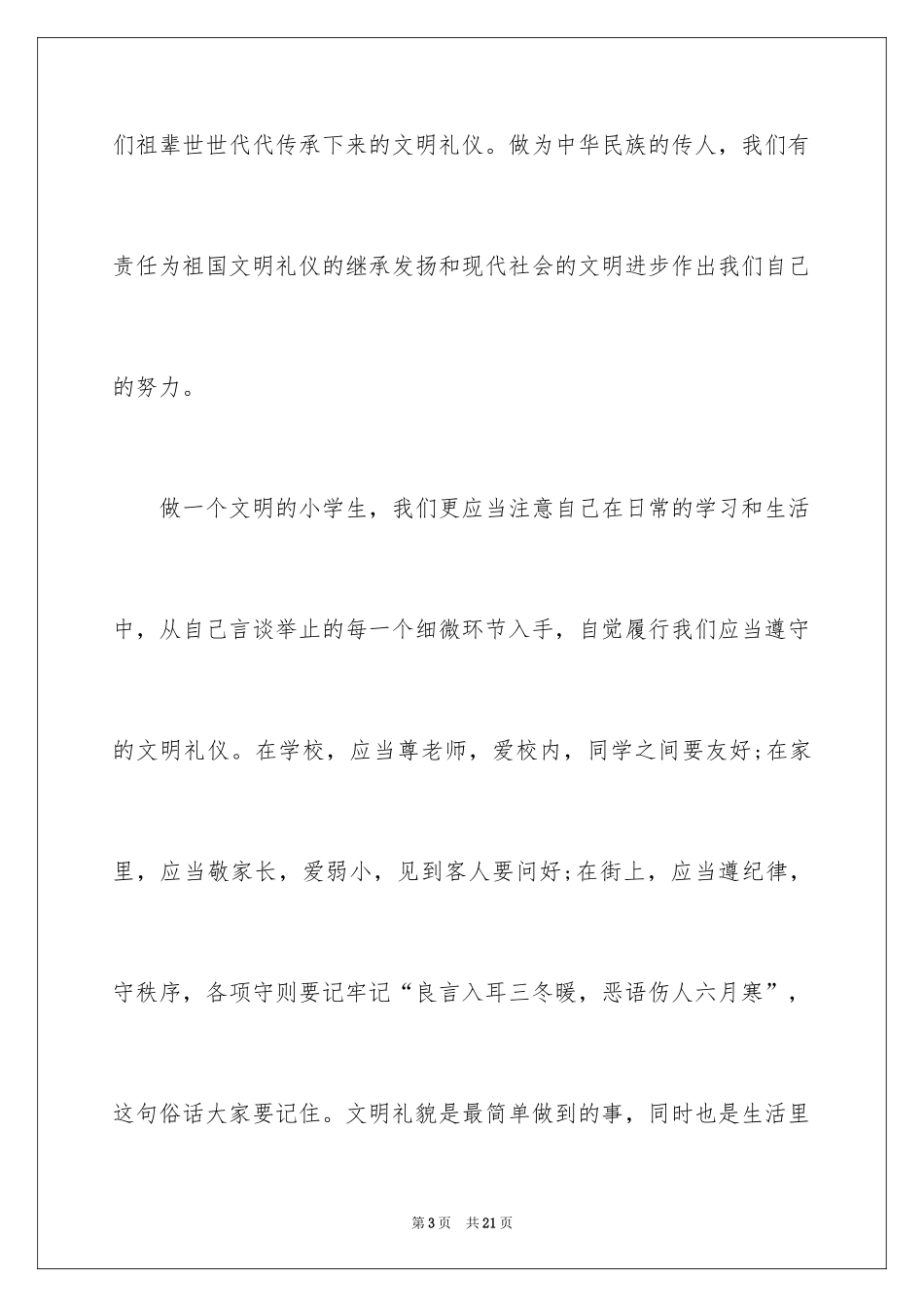 2024做一个文明的小学生演讲稿_3_第3页