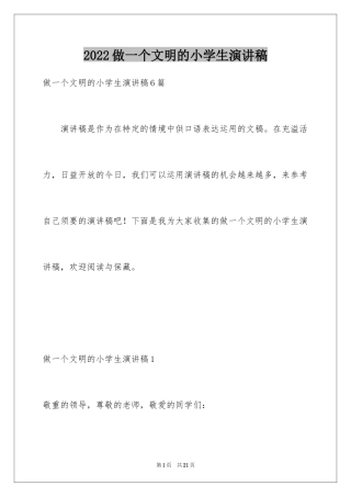 2024做一个文明的小学生演讲稿_3