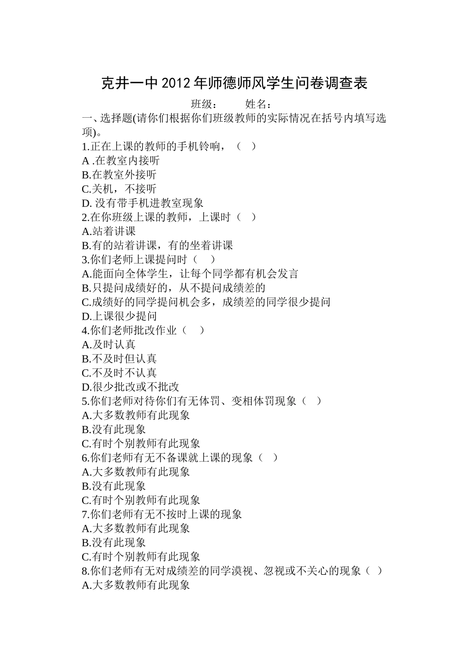 师德师风学生问卷调查表_第1页