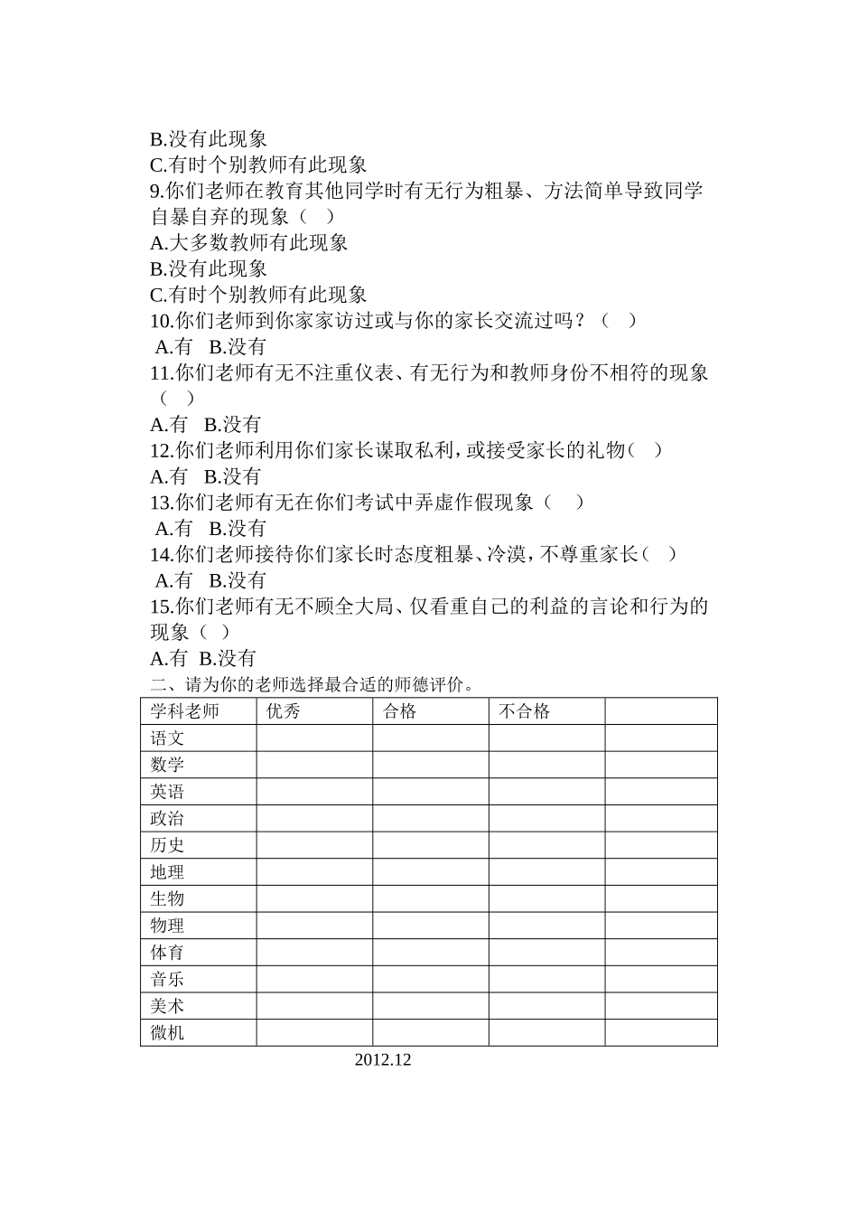 师德师风学生问卷调查表_第2页