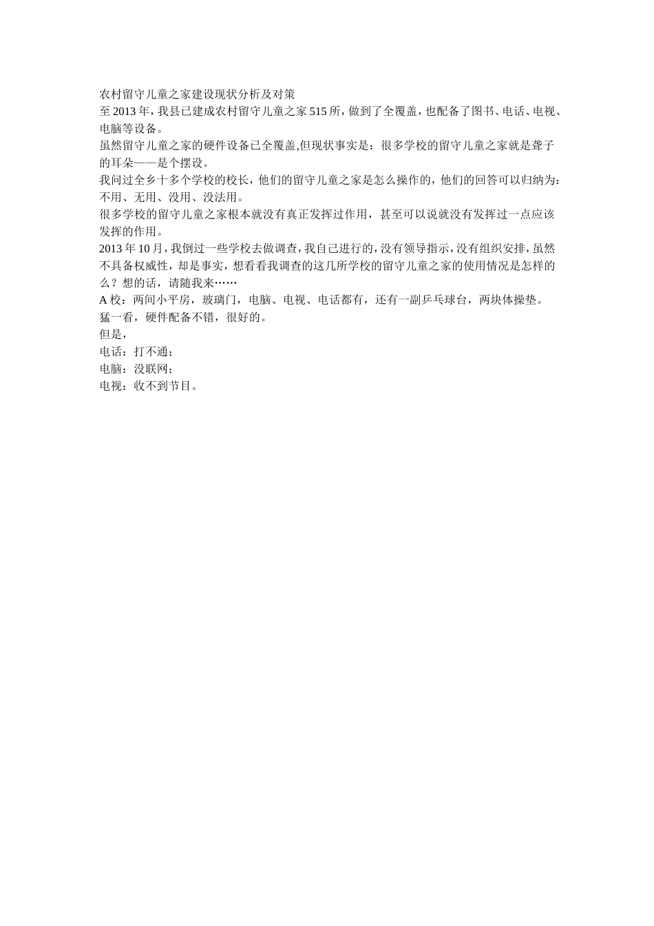 农村留守儿童之家建设现状分析及对策_第1页