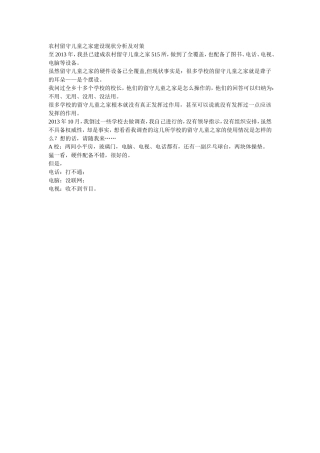 农村留守儿童之家建设现状分析及对策