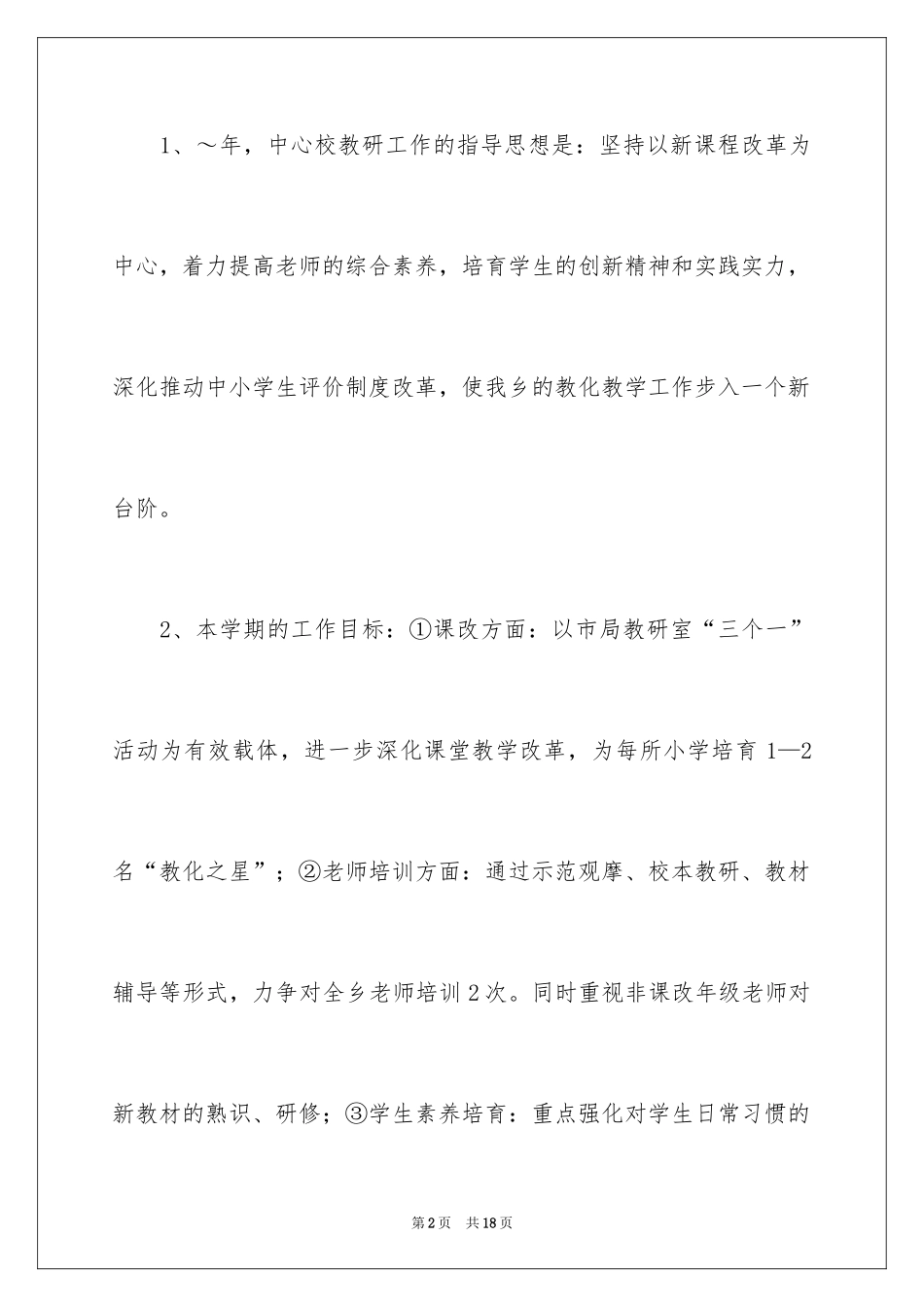 2024学校的教研工作计划_第2页