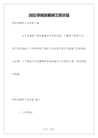 2024学校的教研工作计划