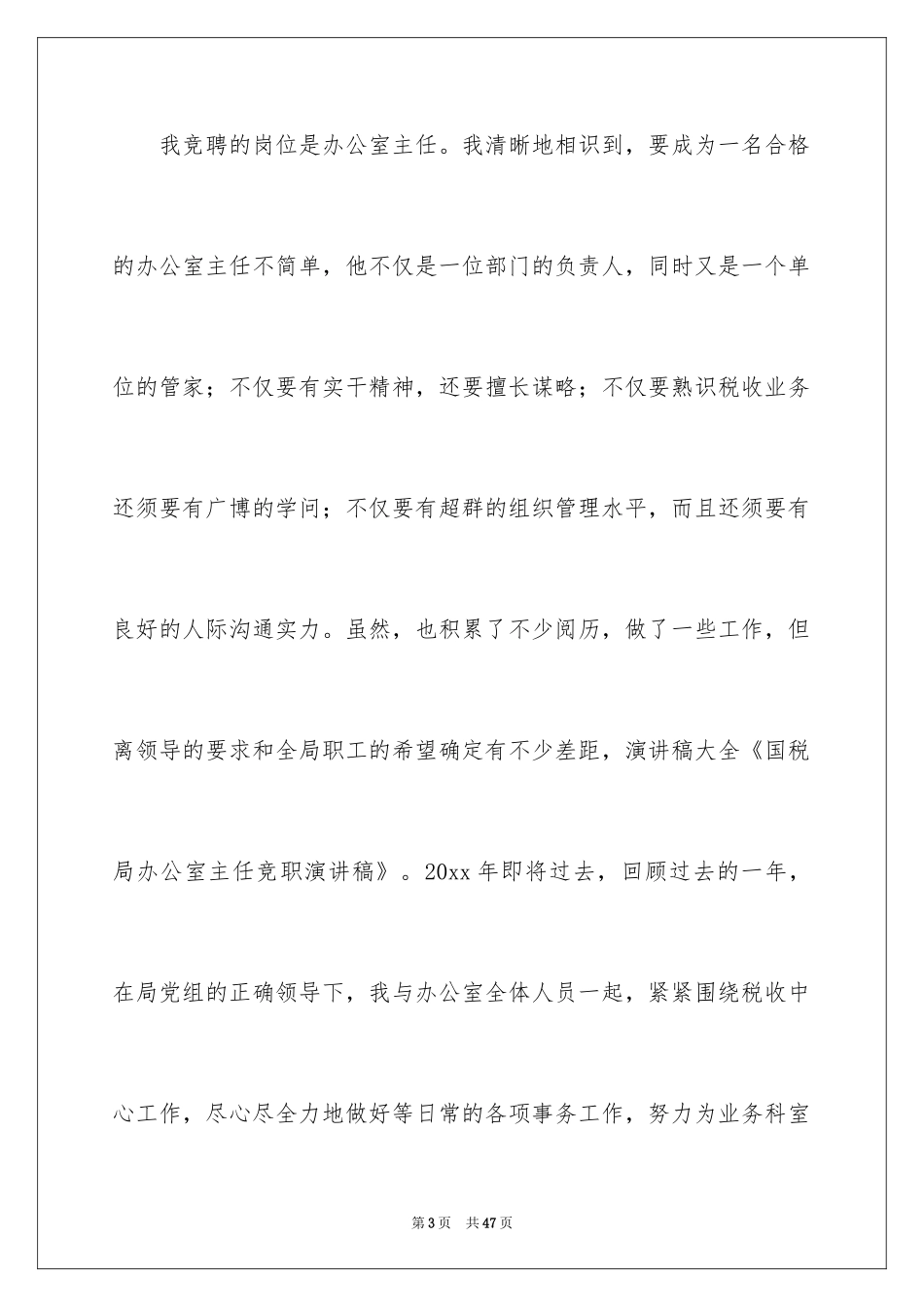 2024办公室主任的演讲稿_750_第3页