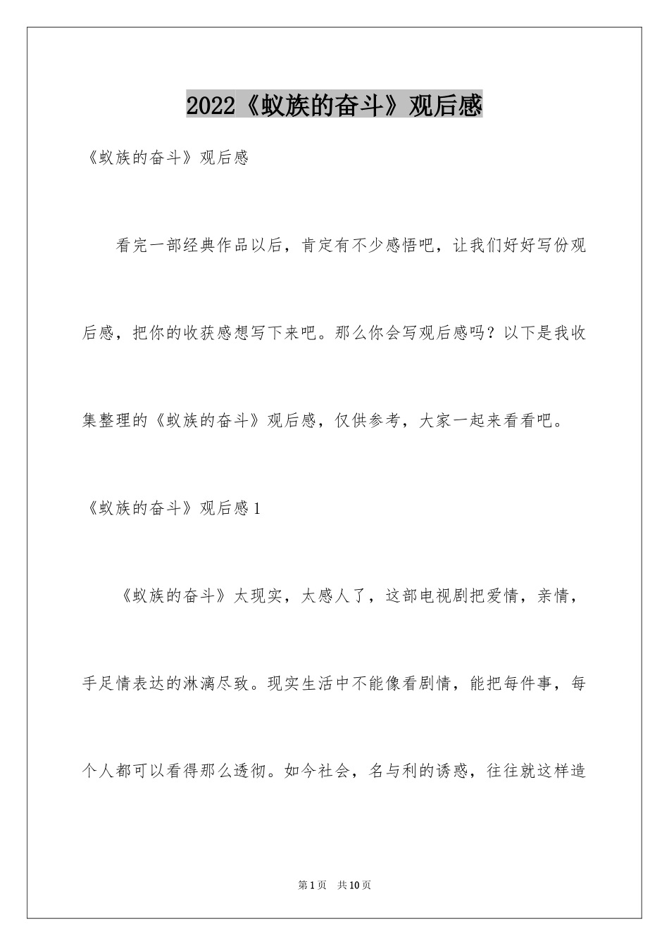 2024《蚁族的奋斗》观后感_4_第1页