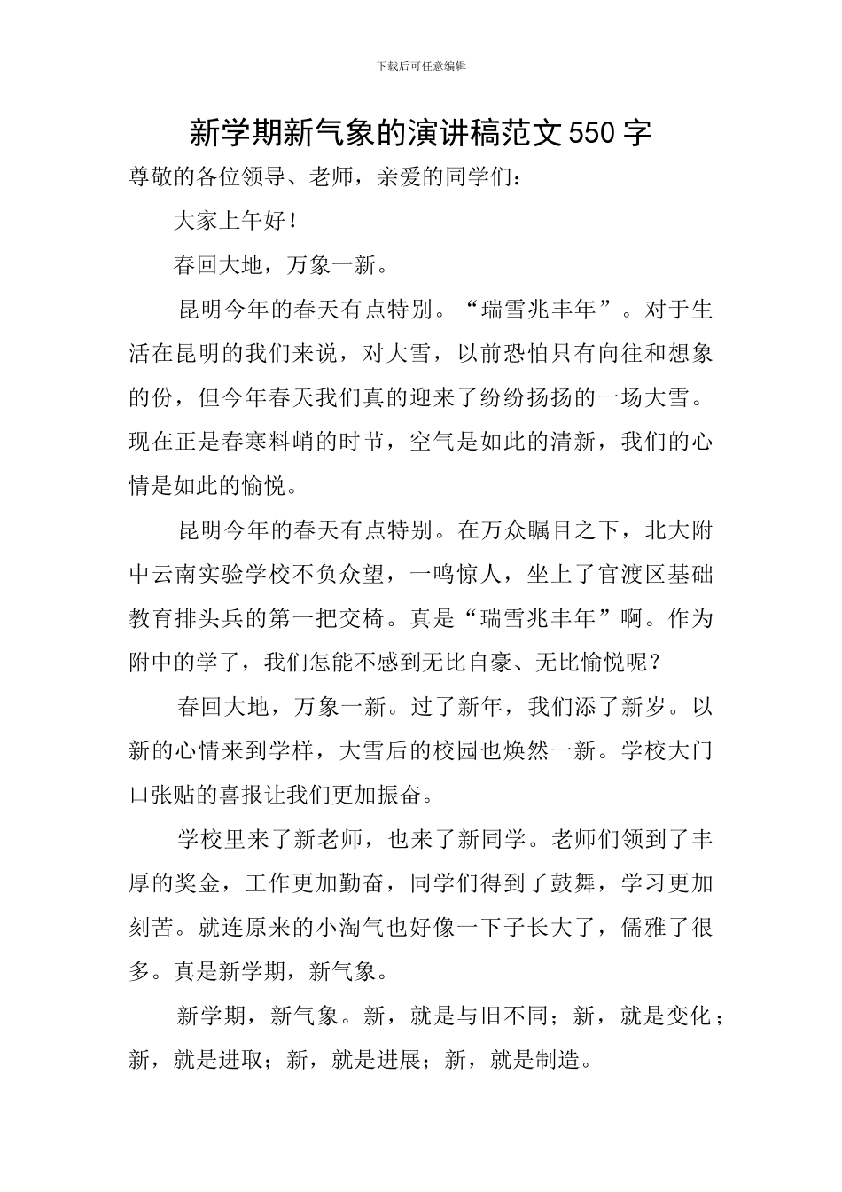 新学期新气象的演讲稿范文550字_第1页