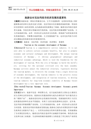 旅游产业对克拉玛依市经济发展的重要性
