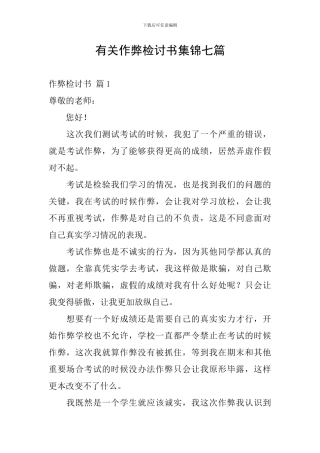 有关作弊检讨书集锦七篇