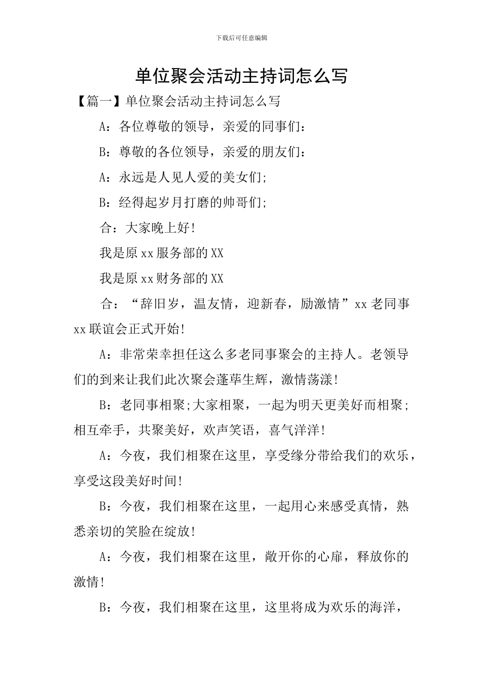 单位聚会活动主持词怎么写_第1页