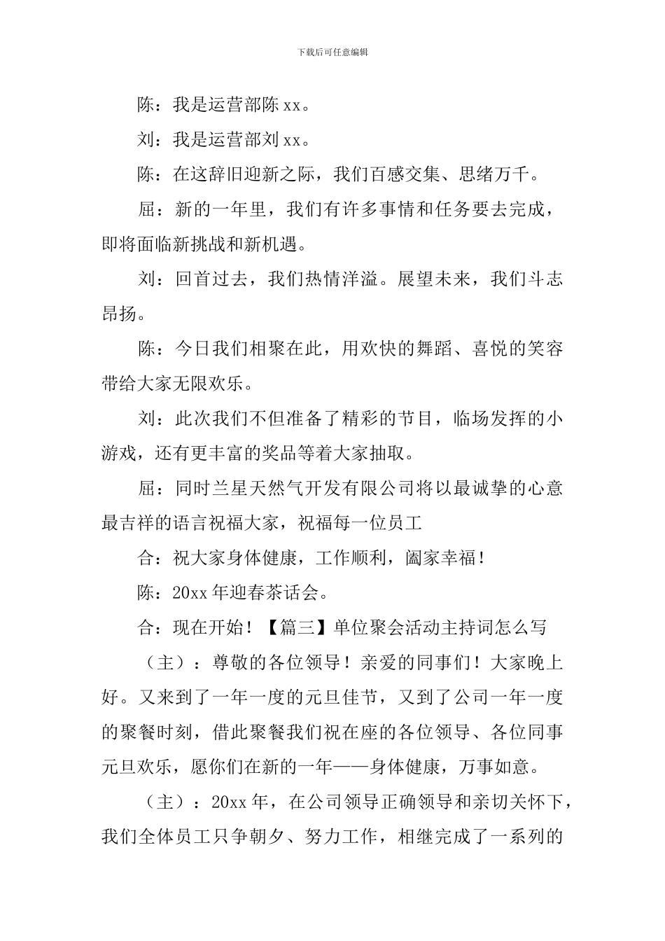 单位聚会活动主持词怎么写_第3页