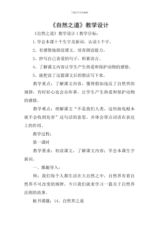 《自然之道》教学设计