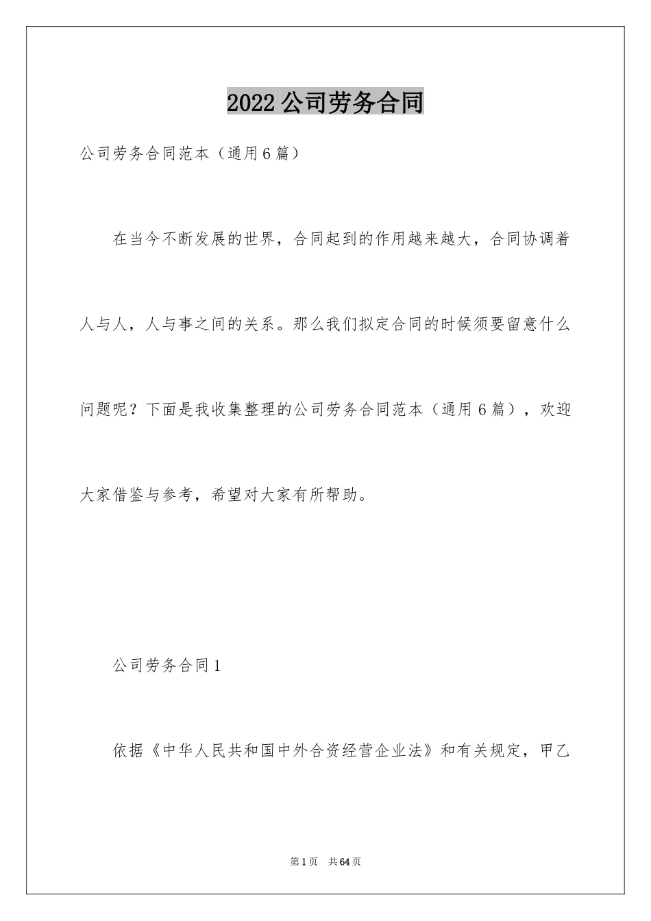 2024公司劳务合同_2_第1页