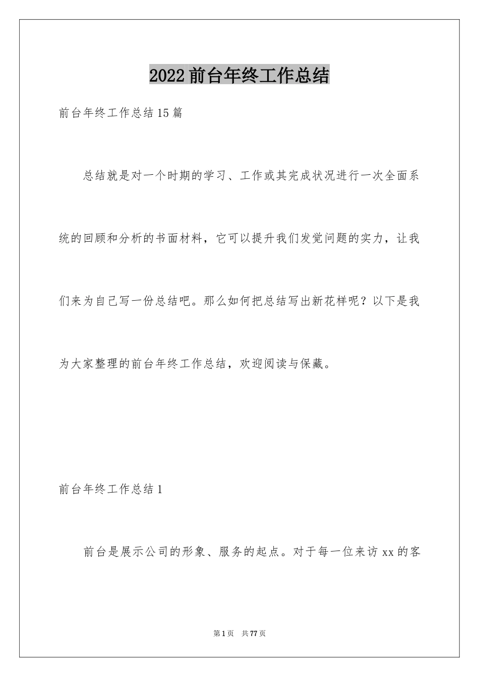 2024前台年终工作总结_19_第1页