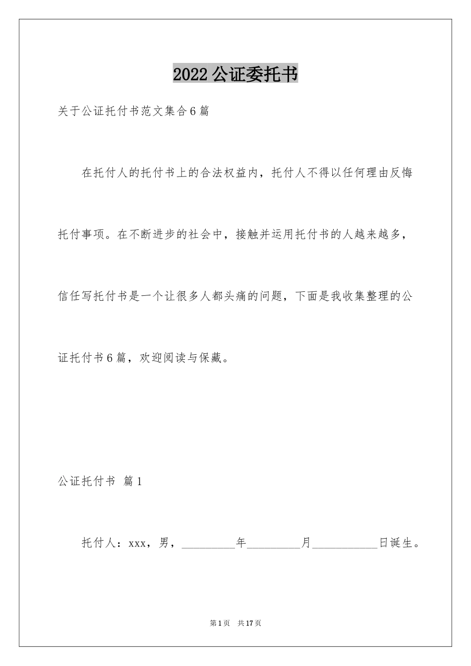 2024公证委托书_142_第1页